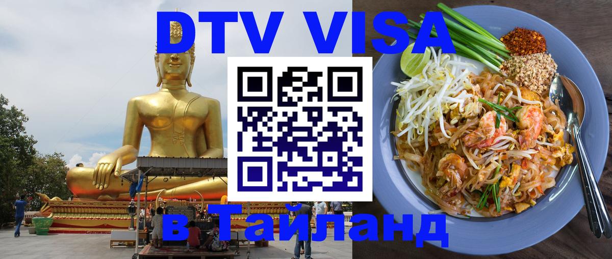 Цены на DTV визу в Таиланд — пакеты услуг, достаточно даже паспорта - Бразилиа  19.11.2025 