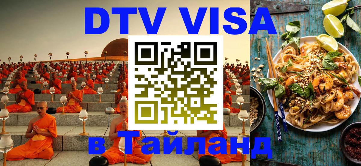Стоимость и условия DTV визы — оформление в Таиланд под ключ - Бразилиа 