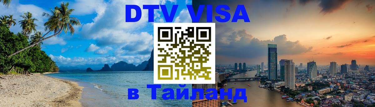 DTV Visa Тайланд купить 