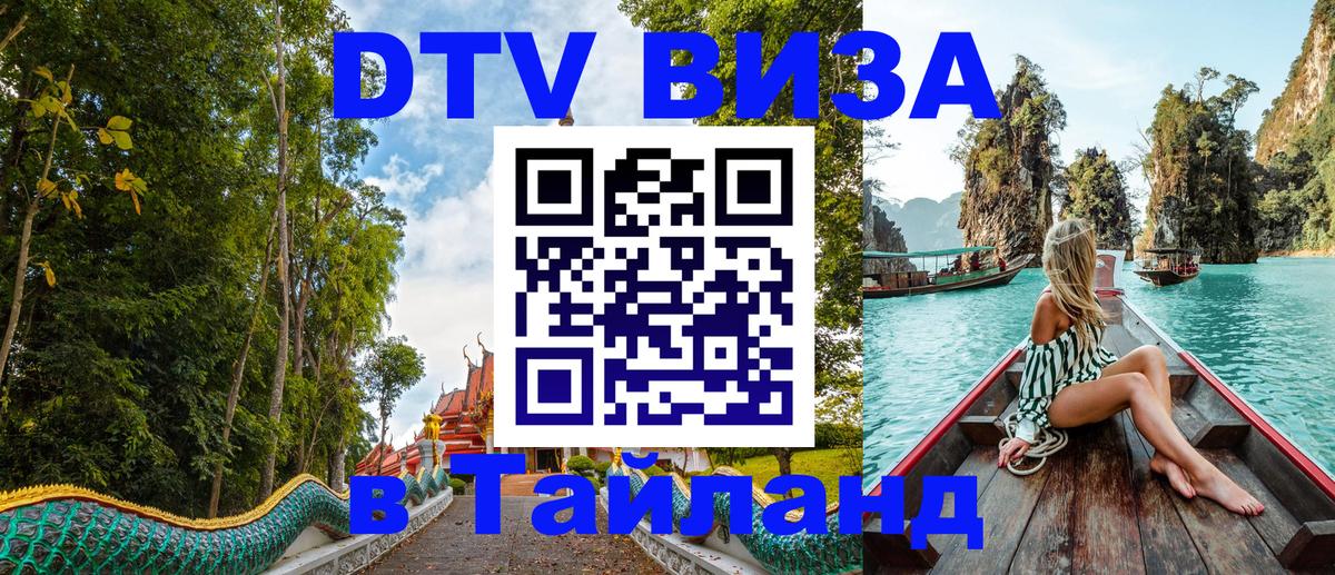 ДТВ виза в Таиланд 
